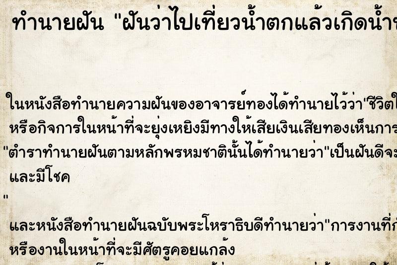 ทำนายฝันทำนายฝันฝันว่าไปเที่ยวน้ำตกแล้วเกิดน้ำป่า